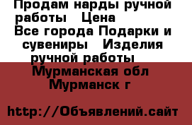 Продам нарды ручной работы › Цена ­ 17 000 - Все города Подарки и сувениры » Изделия ручной работы   . Мурманская обл.,Мурманск г.